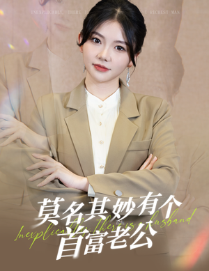 【莫名其妙有个首富老公】88集精彩短剧免费观看