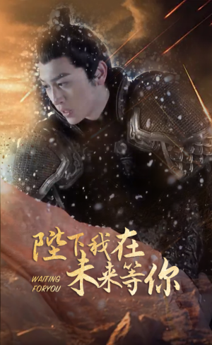 【陛下我在未来等你】87集未来短剧免费畅看全集