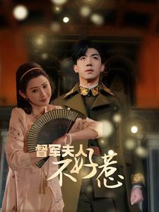 【督军夫人重生虐渣】96集短剧免费完整观看