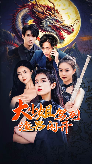 【大小姐驾到渣男闪开】90集在线免费短剧全集观看