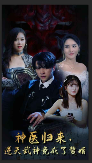 【神医归来，逆天武神竟成了赘婿】80集高清短剧全集在线观赏