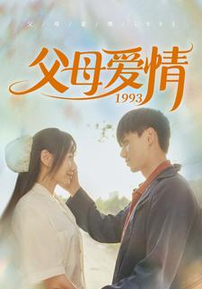 【父母爱情1993】86集免费短剧完整观看