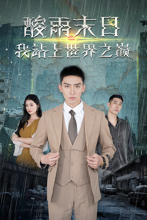 【酸雨末日我站在世界之巅】99集高清短剧免费全览