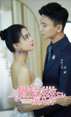 【婚情深深深几许】80集短剧免费全集随心看