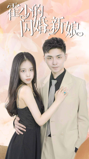 【霍少的闪婚新娘】81集短剧免费在线全集赏