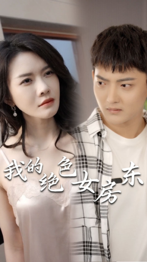【我的绝色女房东（长篇完整版）】50集长篇短剧免费全集观