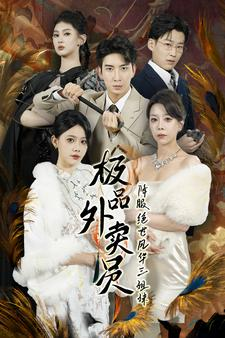 【极品外卖员降服绝世风华三姐妹】60集免费短剧高清在线赏