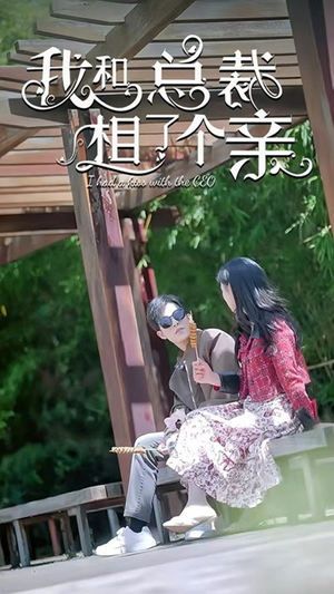 【我和总裁相了个亲】90集在线免费短剧完整观看
