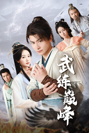 【武练巅峰】82集短剧在线免费畅快看