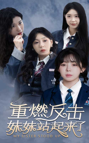 【重燃反击妹妹站起来了】80集精彩短剧在线免费观