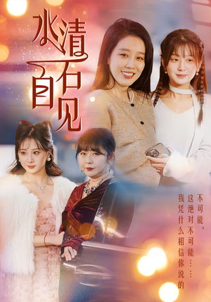 【水清石自见】50集短剧在线畅快观看