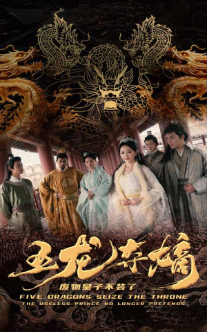 【五龙夺嫡废物皇子不装了】76集短剧免费完整观看