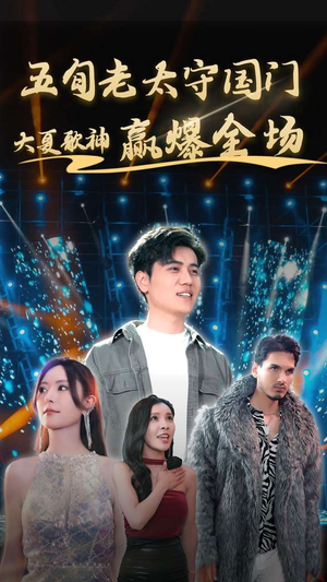 【五旬老太守国门大夏歌神赢爆全场】91集免费短剧完整版观看