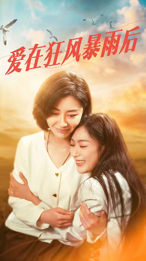 【爱在狂风暴雨之后】72集在线短剧免费览看