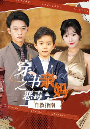 【穿书之恶毒亲妈自救指南】98集短剧全集免费速看