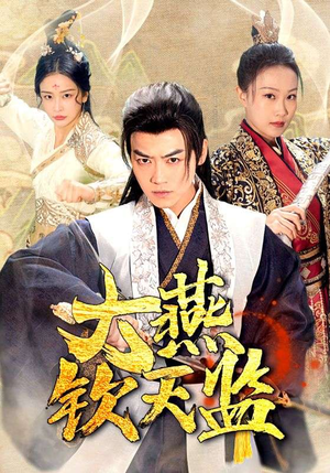 【大燕钦天监】89集短剧免费高清在线看