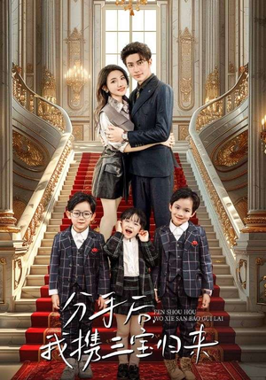 【分手后，我携三宝归来】98集短剧全集免费观看