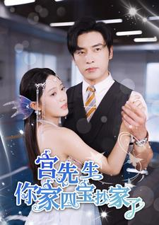 【宫先生你家四宝抄家了】82集短剧免费全集赏看