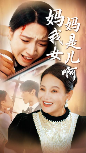 【妈妈我是女儿啊】80集免费短剧全集畅享观看