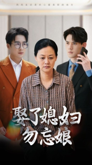 娶了媳妇勿忘娘(77集) 娶了媳妇勿忘娘(77集)短剧分享剧集