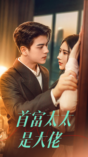 【首富太太是大佬】77集免费短剧在线赏看