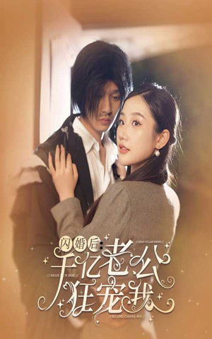 【闪婚后，千亿老公狂宠我】78集短剧在线免费观看