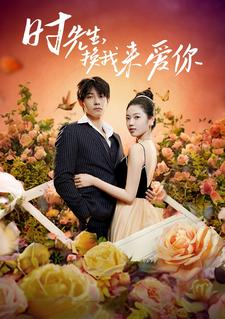 【时先生，换我来爱你】97集短剧全集免费赏看
