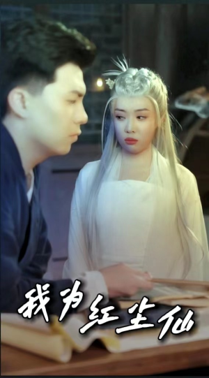 我为红尘仙(80集) 我为红尘仙(80集)免费在线看全集