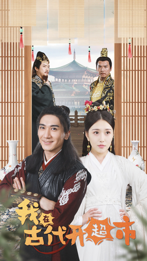 【我在古代开超市】84集短剧高清全集在线免费看