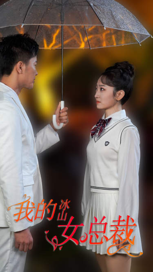 【新版：我的冰山女总裁】78集免费短剧全集乐看