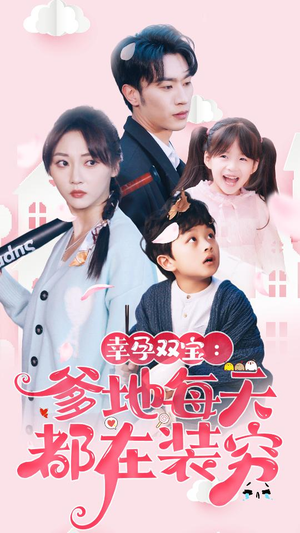 【闪婚：首富怎么和我老公一个样】85集短剧全集免费在线瞧看