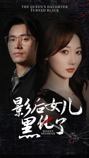 【影后的女儿黑化了】61集在线短剧全集免费赏