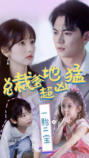 【总裁爹地超凶猛：一胎二宝】80集短剧免费在线速看