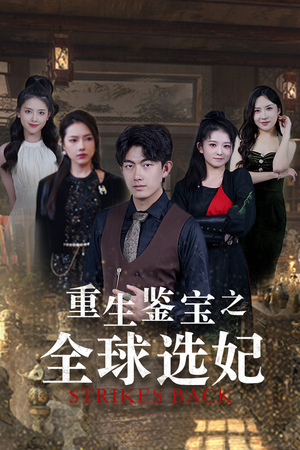 【重生鉴宝之全球选妃】80集全网短剧免费在线观