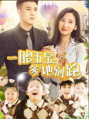 【一胎五宝爹地别跑】101集短剧全集在线免费阅