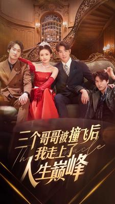 【三个哥哥被撞飞后我走上了人生巅峰】84集短剧在线免费完整看