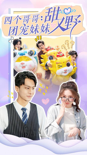【四个哥哥：团宠妹妹野又甜】90集短剧免费在线完整追剧