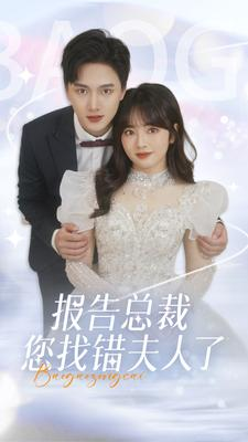 【报告总裁您找错夫人了】93集免费短剧全集速看