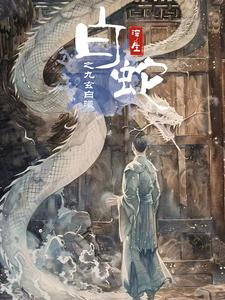 【白蛇浮生之九玄白曦】103集短剧免费高清在线看