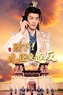 【陛下！儿臣要造反】76集短剧免费高清观看