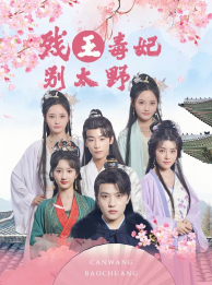 【残王毒妃别太野】99集短剧在线免费赏观