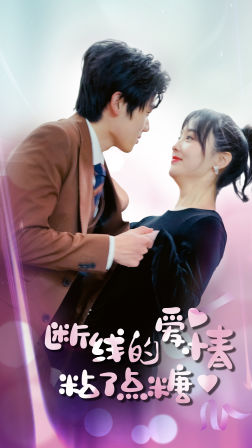 【断了线的爱情沾了点糖】免费在线看100集短剧全集