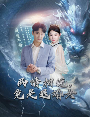 【刁蛮退婚女，师姐帮我报大仇】81集短剧在线免费赏览