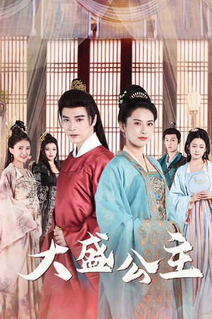 【公主驾到】74集短剧免费在线全集阅