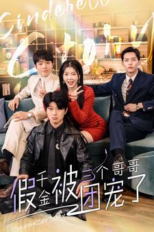 【假千金被三个哥哥团宠了】96集在线短剧免费畅看