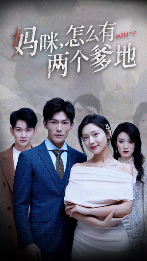 【妈咪，怎么有两个爹地】70集短剧全集在线赏观