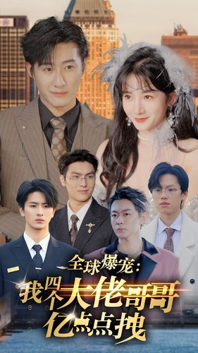 【全球爆宠：我四个大佬哥哥亿点点拽】73集短剧在线免费播放