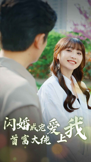 【闪婚成宠首富大佬爱上我】82集短剧免费在线欣赏看