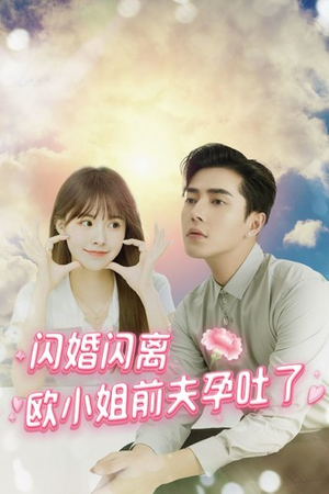 闪婚闪离欧小姐前夫孕吐了(94集) 闪婚闪离欧小姐前夫孕吐了(94集)好看到停不下来