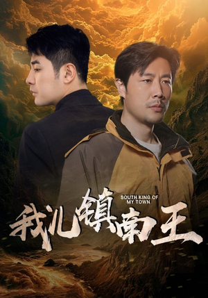 【我儿镇南王】97集短剧在线免费全集观